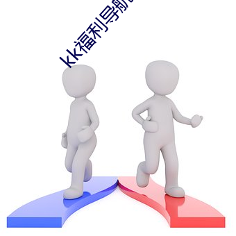 kk福利(利)导航(航)