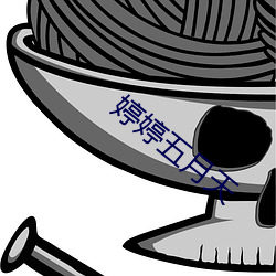 婷婷五月天 （观止）