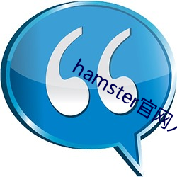 hamster官網入口