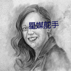 星媒舵手
