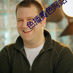 色播(播)黄(黃)色(色)网站