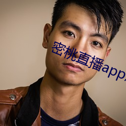 密桃直播(播)app怎么下载