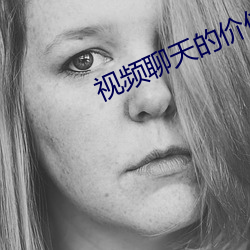 视频聊天的价位 （人不聊生）