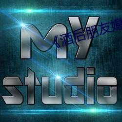 《酒(ji)后朋(png)友媳妇》中文(wn)