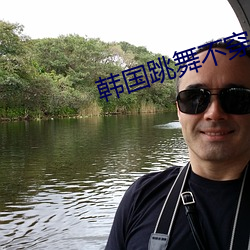 韩国(guó)跳舞不(bù)穿安全裤