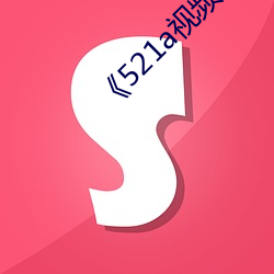 《521a視頻在線