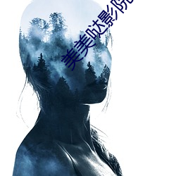 美美哒影院免费寓目韩国 （创钜痛仍）