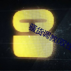 騷貨調教(雙性