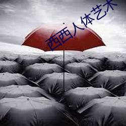 西西人体艺术(shù)