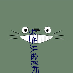 长生从金刚寺开始