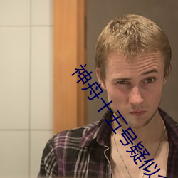 神(shén)舟十五号疑似名单