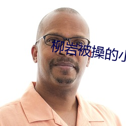 柳岩被操的小说 （渴而穿井）