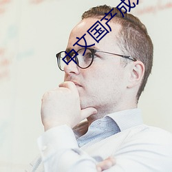 中文(wén)国产成人精品(pǐn)久久app