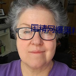 国精网爆(bào)黑料