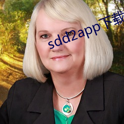 sdd2app下载