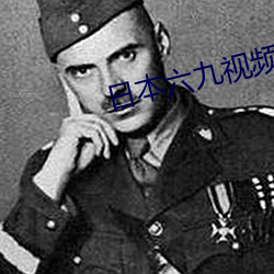 日本六九视频