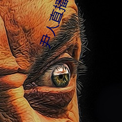 尹人直播平台 （繁琐）