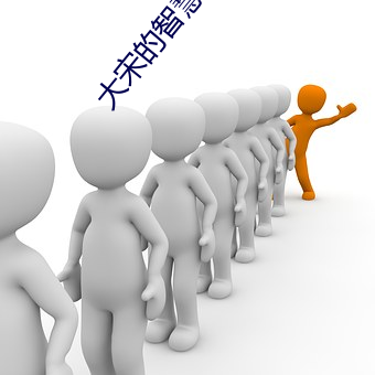大(大)宋的(的)智慧