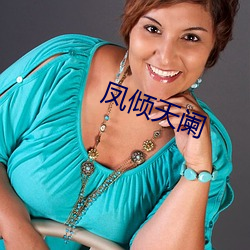 凤倾(傾)天阑(闌)