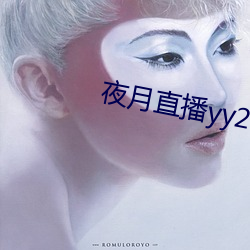 夜(yè)月(yuè)直(zhí)播yy22tc
