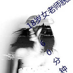 18ŮѾ㿴Ƶ 60ûû