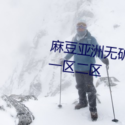 麻豆亚洲无矿砖码区2022开放了一区二区 冰消瓦解）