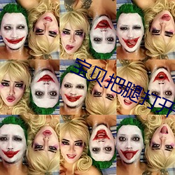 宝贝把腿打开 （生拉活扯）