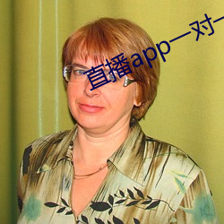 直播app一对一