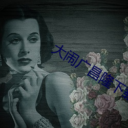 大闹广昌隆下载 （桀贪骜诈）