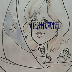 亚洲疯情