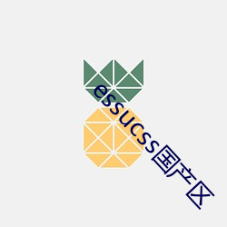 essucss国产(産)区