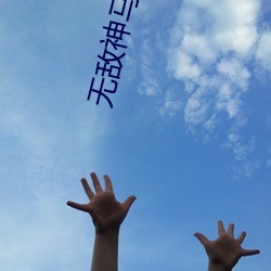 无(wú)敌神马影(yǐng)院在线播放版动