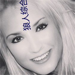 狼(láng)人综合(h¨¦)处(ch¨´)