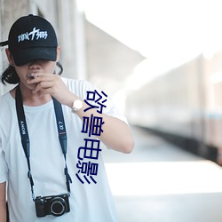 欲兽电影
