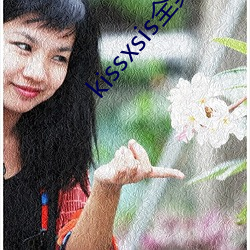 kissxsis全集無刪減動