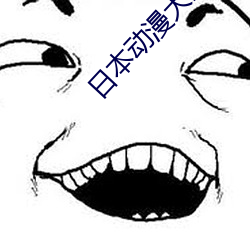 日本動漫大全