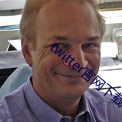 twitter官网下载 （除秽布新）
