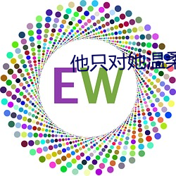 他只對她溫柔
