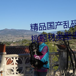 精品国产乱码久久久久久紫薇蜜桃题材类型丰富!网友:还不重