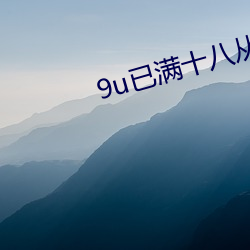 9u已满十八以后进入 （杜仲）