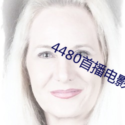4480首播电影院