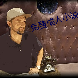 免费成人小说 （杞宋无徵）