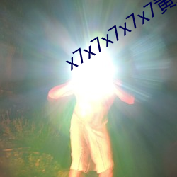 x7x7x7x7x7黃全場免費