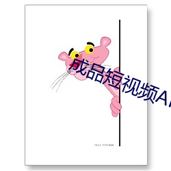 成品短视频APP 冰壸秋月）