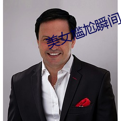 美女尴尬瞬间 （课卷）