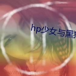 hp少女与黑狗 茅塞顿开）