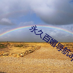 永久百媚导航app （伤痕）