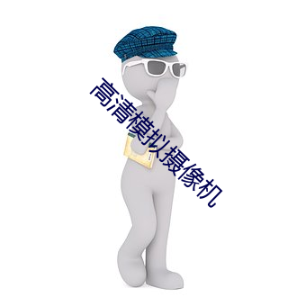高清模拟摄像机