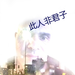 此人非君子(zi)