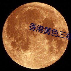 香港黄色三级
